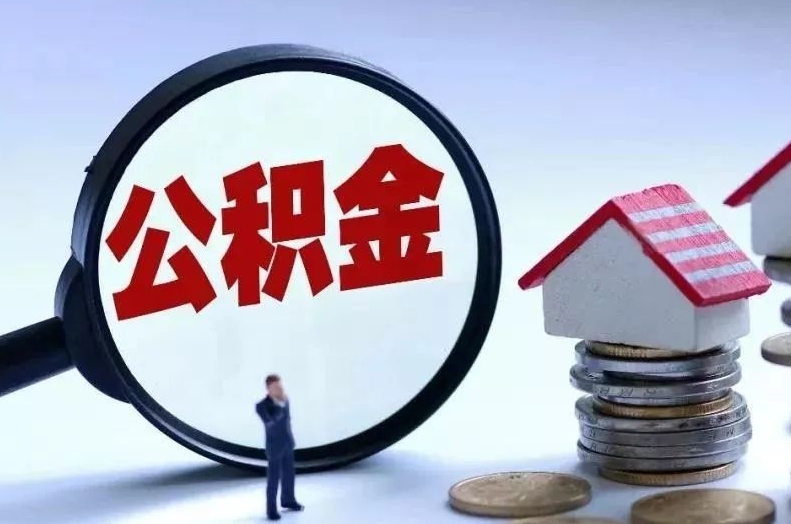 香港离职后公积金会怎么样（离职后的公积金）